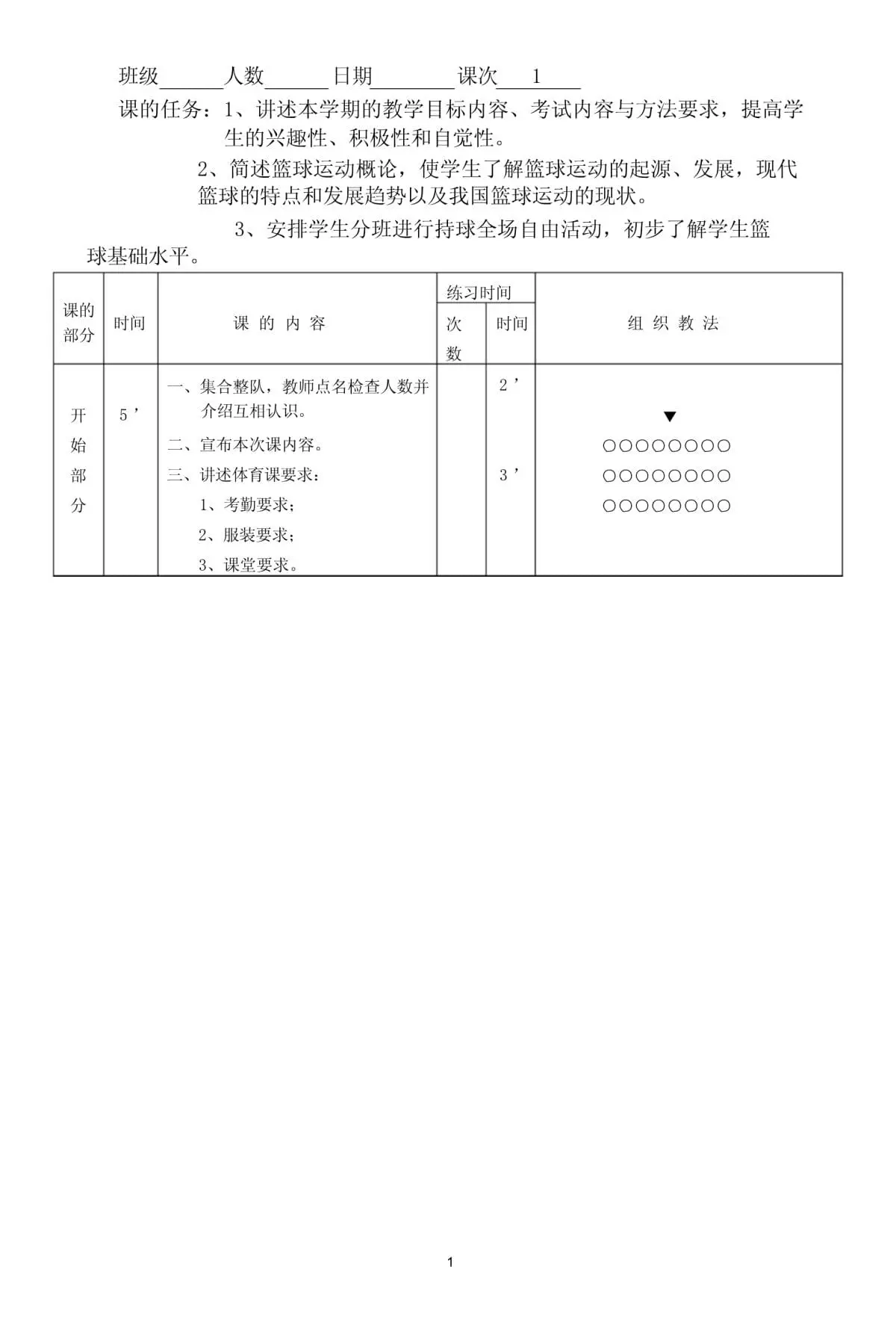 篮球比赛期期运动训练计划安排_2